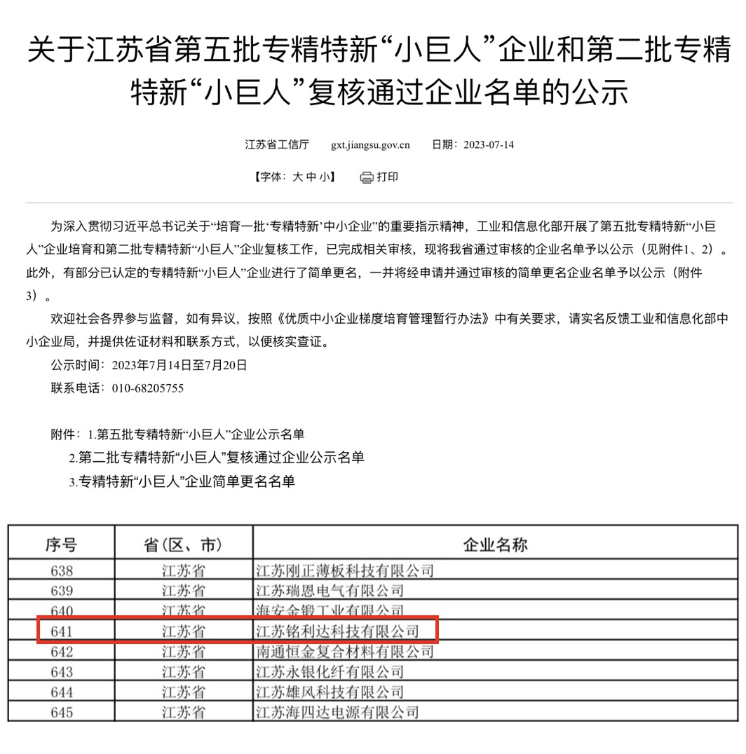 江苏铭利达荣获国家级专精特新“小巨人”企业称号